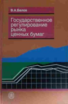 Книга Белов В.А. Государственное регулирование рынка ценных бумаг, 11-13518, Баград.рф